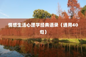 情感生活心理学经典语录（通用40句）