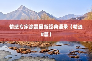 情感专家涂磊最新经典语录（精选8篇）