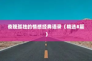 夜晚孤独的情感经典语录（精选8篇）