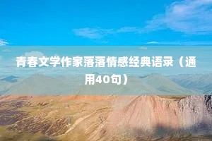 青春文学作家落落情感经典语录（通用40句）