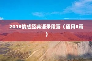 2018情感经典语录段落（通用8篇）