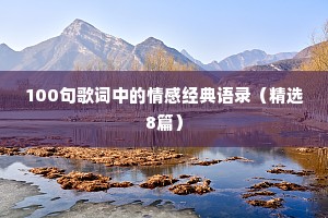 100句歌词中的情感经典语录（精选8篇）