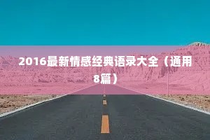 2016最新情感经典语录大全（通用8篇）