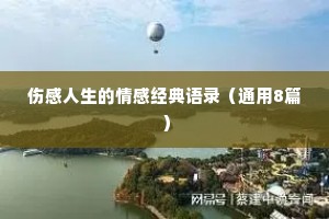伤感人生的情感经典语录（通用8篇）
