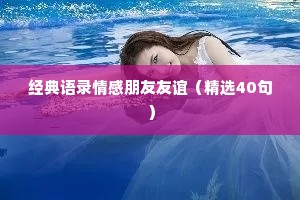 经典语录情感朋友友谊（精选40句）
