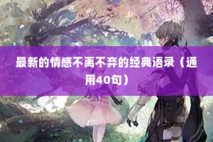 最新的情感不离不弃的经典语录（通用40句）