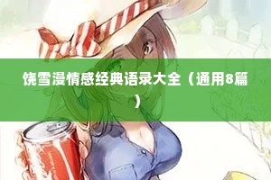 饶雪漫情感经典语录大全（通用8篇）
