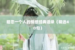 暗恋一个人的情感经典语录（精选40句）