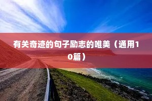 销售励志短句（通用10篇）