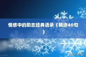 情感中的励志经典语录（精选40句）