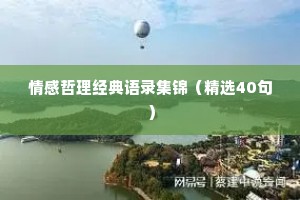情感哲理经典语录集锦（精选40句）