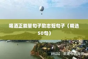 励志鸡汤短句（精选10篇）