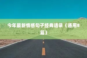 今年最新情感句子经典语录（通用8篇）