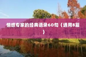 情感专家的经典语录60句（通用8篇）