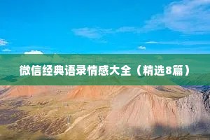 微信经典语录情感大全（精选8篇）