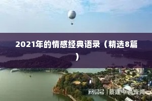 2021年的情感经典语录（精选8篇）
