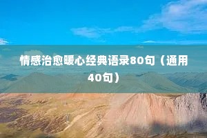 情感治愈暖心经典语录80句（通用40句）
