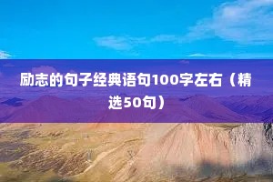 五一励志语录经典短句（精选50句）