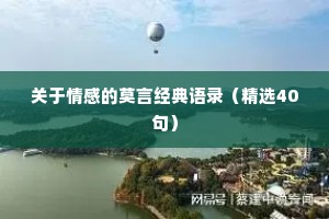 关于情感的莫言经典语录（精选40句）