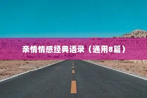 亲情情感经典语录（通用8篇）