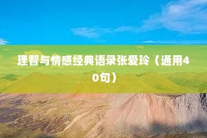 理智与情感经典语录张爱玲（通用40句）