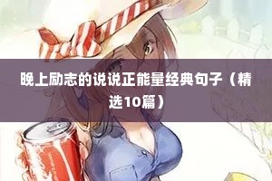工程人励志短句（通用10篇）