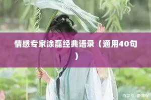 情感专家涂磊经典语录（通用40句）