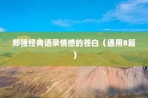 郑强经典语录情感的苍白（通用8篇）