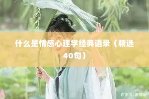 什么是情感心理学经典语录（精选40句）