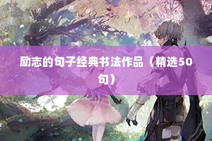 保持热爱的励志短句（通用10篇）