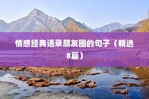 情感经典语录朋友圈的句子（精选8篇）