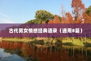 古代男女情感经典语录（通用8篇）