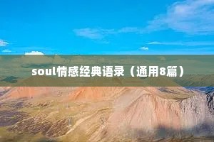 soul情感经典语录（通用8篇）