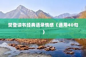 樊登读书经典语录情感（通用40句）
