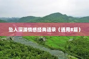 坠入深渊情感经典语录（通用8篇）
