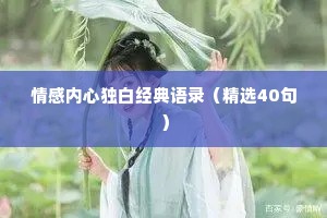 情感内心独白经典语录（精选40句）