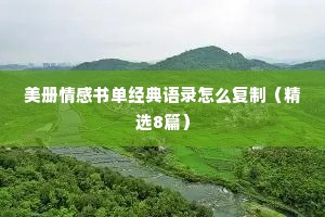 美册情感书单经典语录怎么复制（精选8篇）