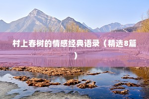 村上春树的情感经典语录（精选8篇）