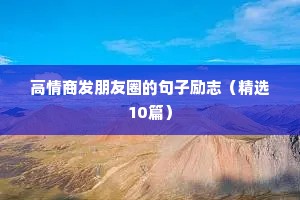 每日励志短句（通用10篇）