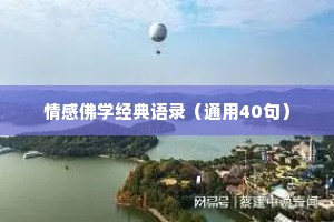 情感佛学经典语录（通用40句）