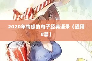 2020年情感的句子经典语录（通用8篇）