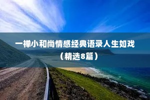 一禅小和尚情感经典语录人生如戏（精选8篇）