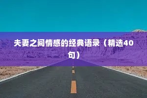夫妻之间情感的经典语录（精选40句）