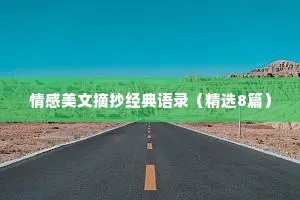 情感美文摘抄经典语录（精选8篇）