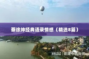 蔡徐坤经典语录情感（精选8篇）