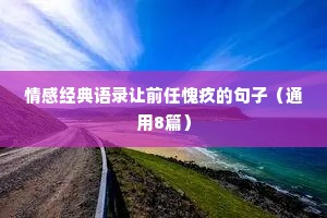情感经典语录让前任愧疚的句子（通用8篇）