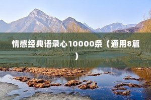 情感经典语录心10000条（通用8篇）