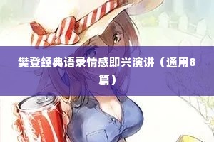 樊登经典语录情感即兴演讲（通用8篇）