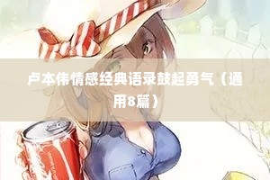 卢本伟情感经典语录鼓起勇气（通用8篇）