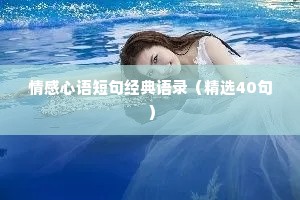 情感心语短句经典语录（精选40句）